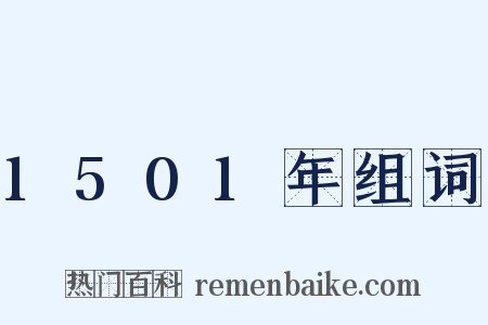 1501年组词是什么意思的图片